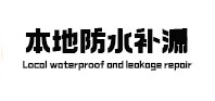 潢川防水补漏